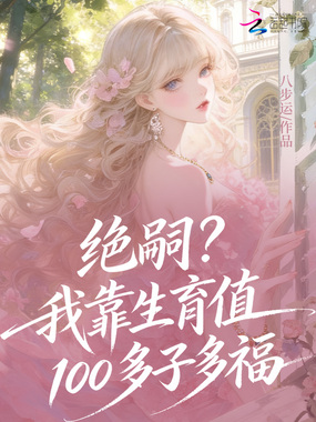 绝嗣？我靠生育值100多子多福在线阅读