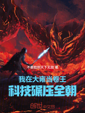 我在大雍当卷王:科技碾压全朝在线阅读