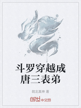 斗罗穿越成唐三表弟在线阅读