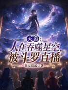 天幕：人在吞噬星空，被斗罗直播在线阅读