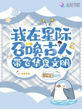 我在星际召唤古人,带飞华夏文明在线阅读