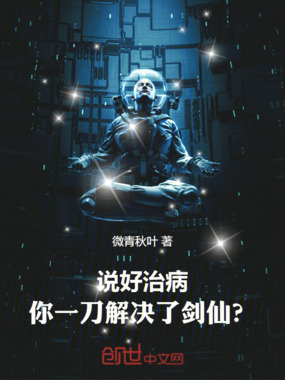 说好治病，你一刀解决了剑仙？在线阅读