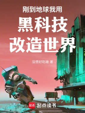 刚到地球，我用黑科技改造世界在线阅读