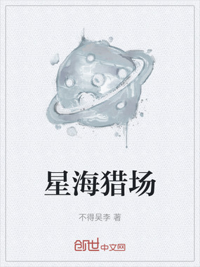 星海猎场在线阅读