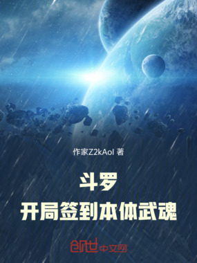 斗罗：开局签到本体武魂在线阅读