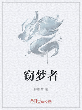 窃梦者在线阅读