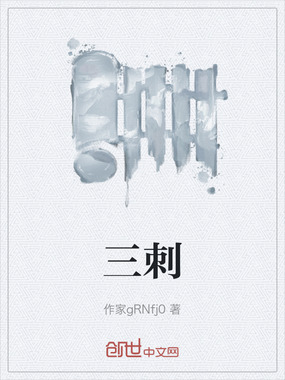三刺在线阅读