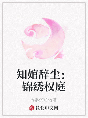 知婠辞尘:锦绣权庭在线阅读