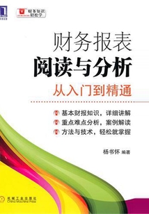 財務報表閱讀與分析從入門到精通