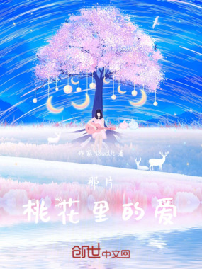 那片桃花里的爱在线阅读