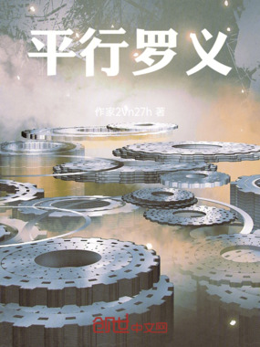 平行罗义在线阅读