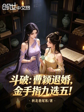 斗破:曹颖退婚,金手指九选五!在线阅读