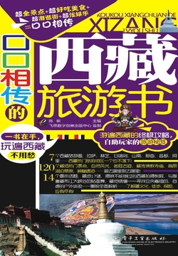 口口相传的西藏旅游书 封面
