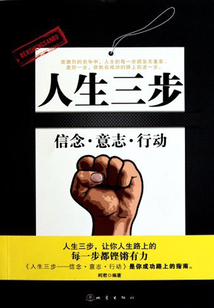 人生三步:信念·意志·行動(dòng)