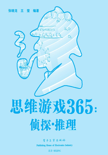 思維游戲365：偵探·推理