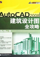 AutoCAD 2008中文版建筑设计图全攻略