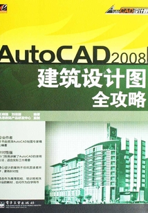 AutoCAD 2008中文版建筑設(shè)計圖全攻略