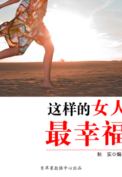 这样的女人最幸福 封面