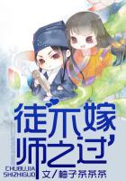 徒不嫁，師之過在線閱讀