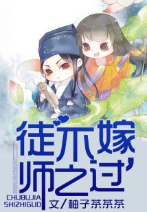 徒不嫁,師之過