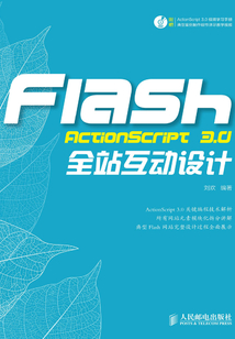 Flash ActionScript 3.0全站互動(dòng)設(shè)計(jì)