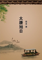 大唐旭日在線閱讀