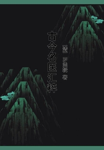 古今名医汇粹