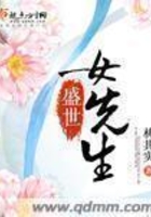 盛世女先生在線閱讀