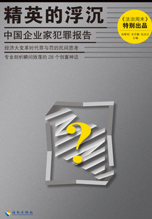 精英的浮沉:中國企業(yè)家犯罪報告