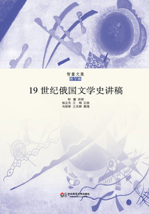 19世紀俄國文學史講稿
