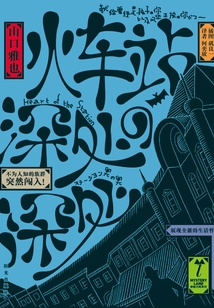 火車站深處的深處