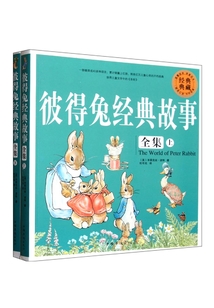 彼得兔經典故事全集（上、下冊）