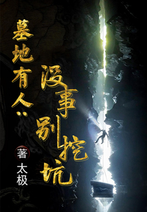 墓地有人：沒事別挖坑