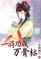 一將功成萬骨枯在線閱讀