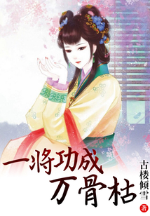 一將功成萬骨枯