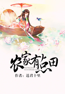 农家有点田