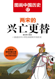 圖畫中國歷史17：兩宋的興亡更替