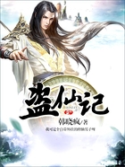 盜仙記在線閱讀