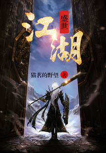 盛世江湖