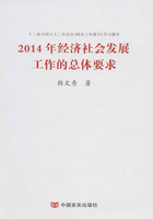 2014年经济社会发展工作的总体要求在线阅读