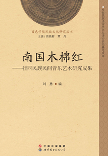 南國木棉紅:桂西民族民間音樂藝術(shù)研究成果