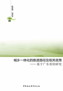 城鄉(xiāng)一體化的推進(jìn)路徑及相關(guān)政策:基于廣東省的研究