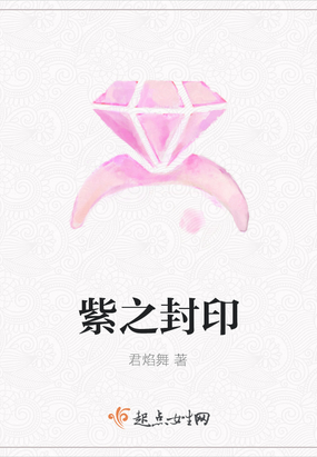 紫之封印在线阅读