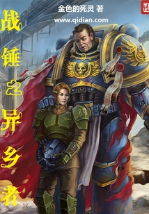 戰錘之異鄉者