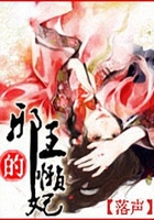 邪王的懶妃在線閱讀