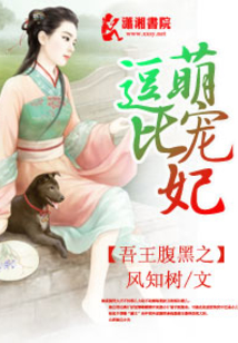 吾王腹黑之逗比萌宠妃