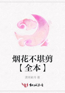 烟花不堪剪【全本】