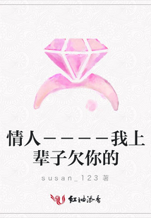 情人－－－－我上輩子欠你的