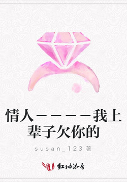 情人----我上辈子欠你的-susan_123-微信读书