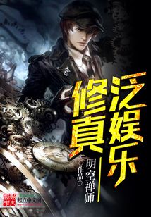 泛娛樂修真